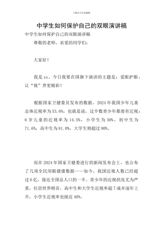 中学生如何保护自己的双眼演讲稿