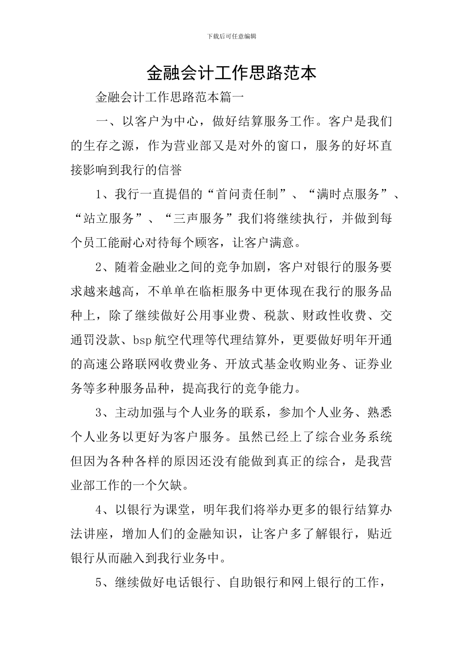 金融会计工作思路范本_第1页