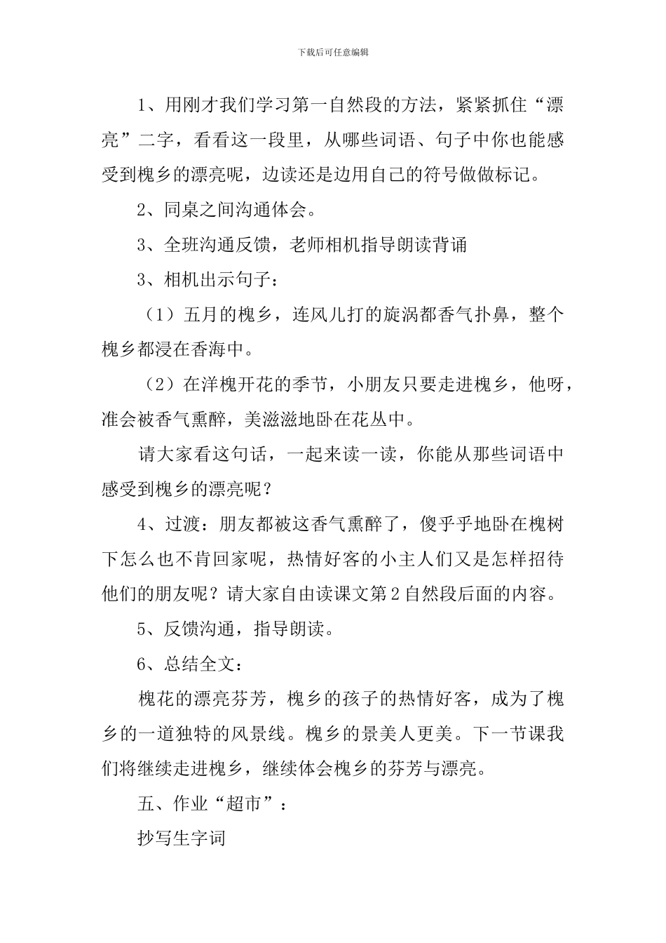 小学三年级语文《美丽的槐乡》教案及教学反思_第3页