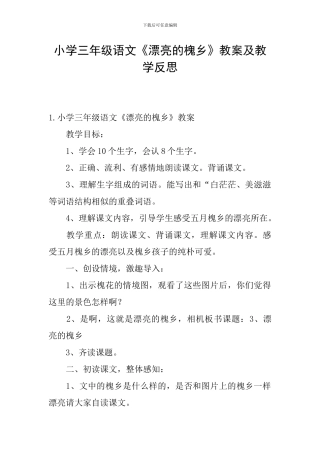 小学三年级语文《美丽的槐乡》教案及教学反思