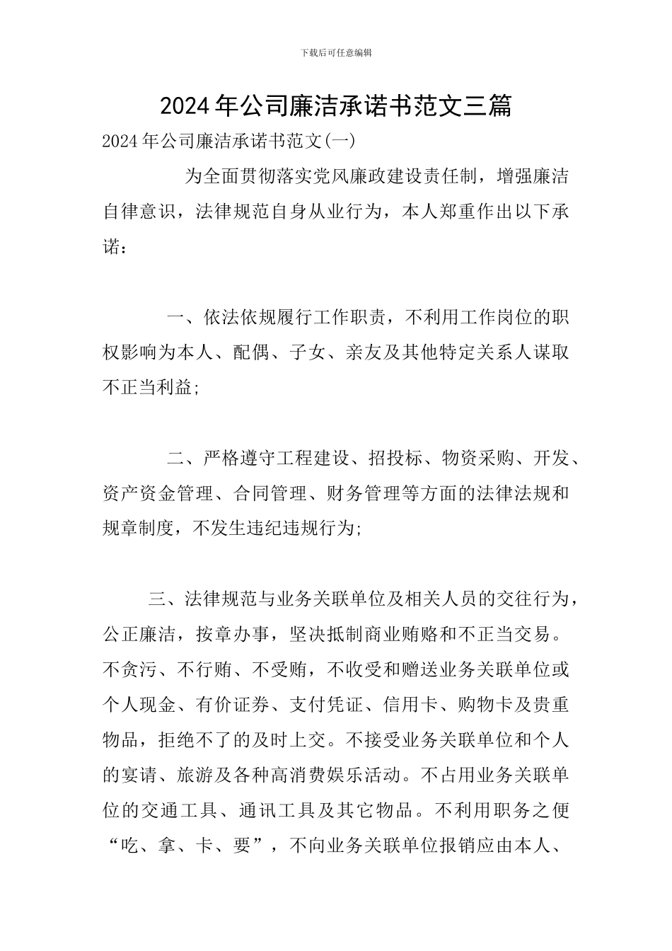 2024年公司廉洁承诺书范文三篇_第1页