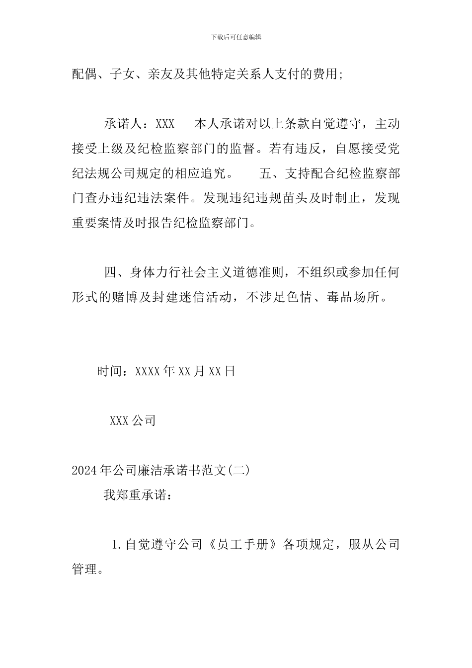 2024年公司廉洁承诺书范文三篇_第2页