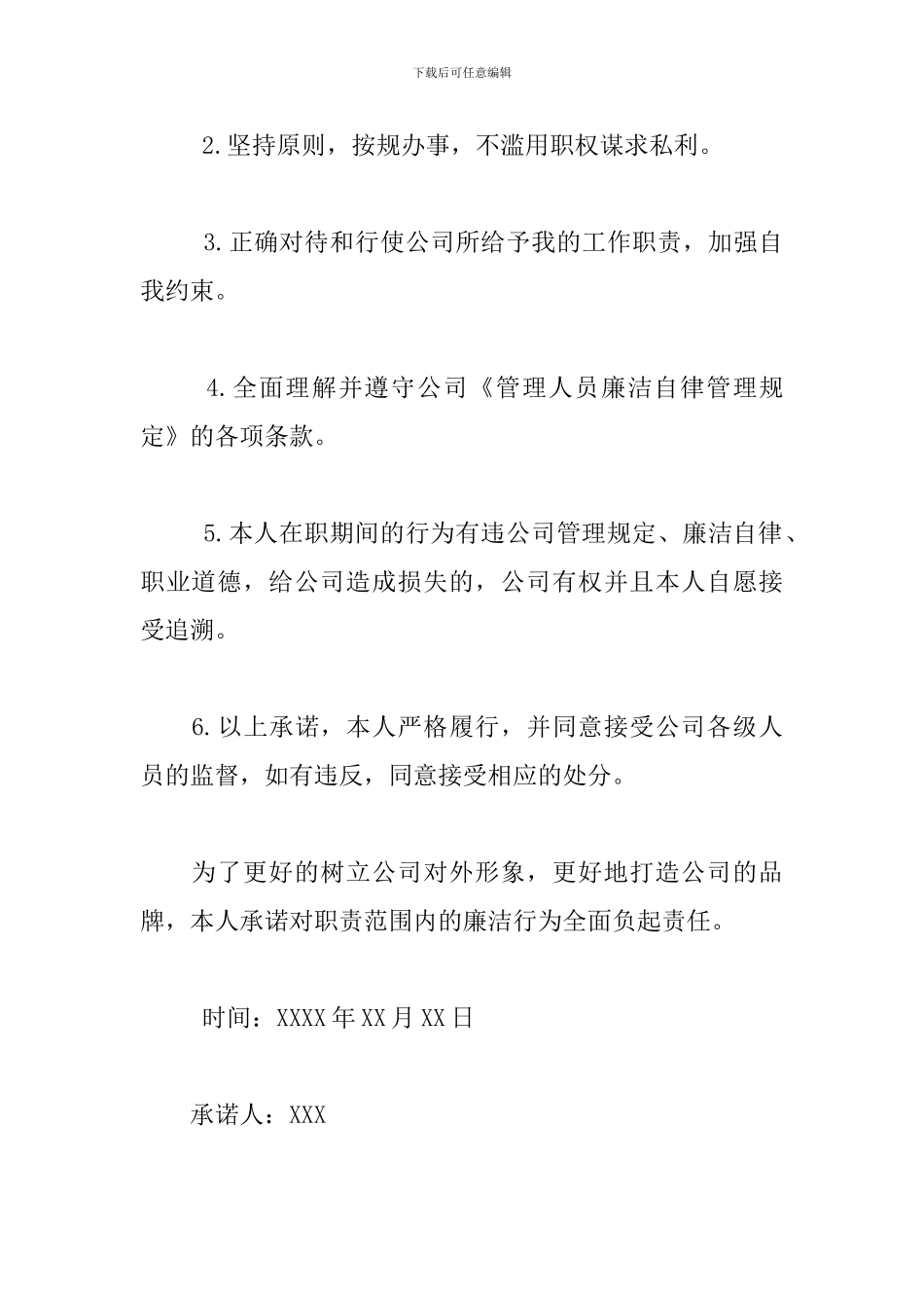 2024年公司廉洁承诺书范文三篇_第3页