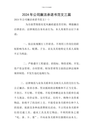 2024年公司廉洁承诺书范文三篇
