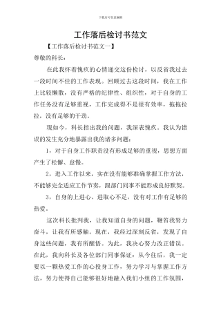 工作落后检讨书范文