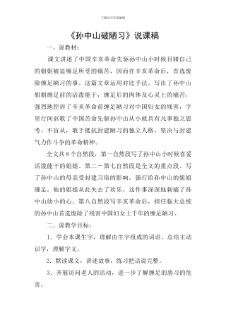 《孙中山破陋习》说课稿