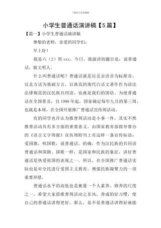 小学生普通话演讲稿