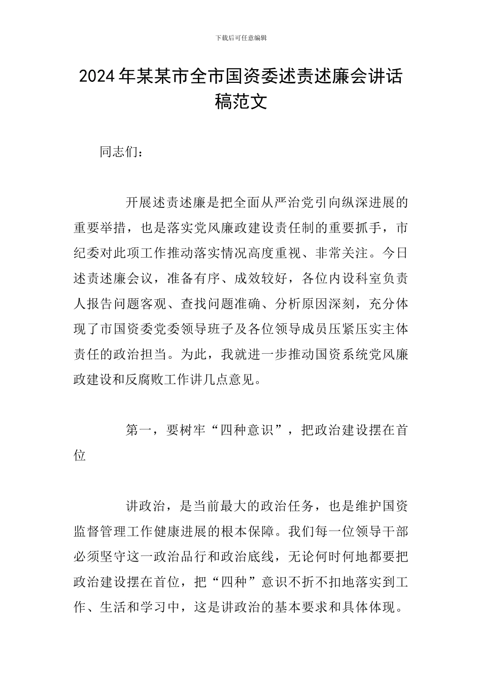 2024年某某市全市国资委述责述廉会讲话稿范文_第1页