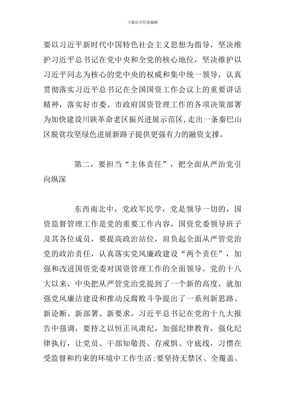 2024年某某市全市国资委述责述廉会讲话稿范文_第2页