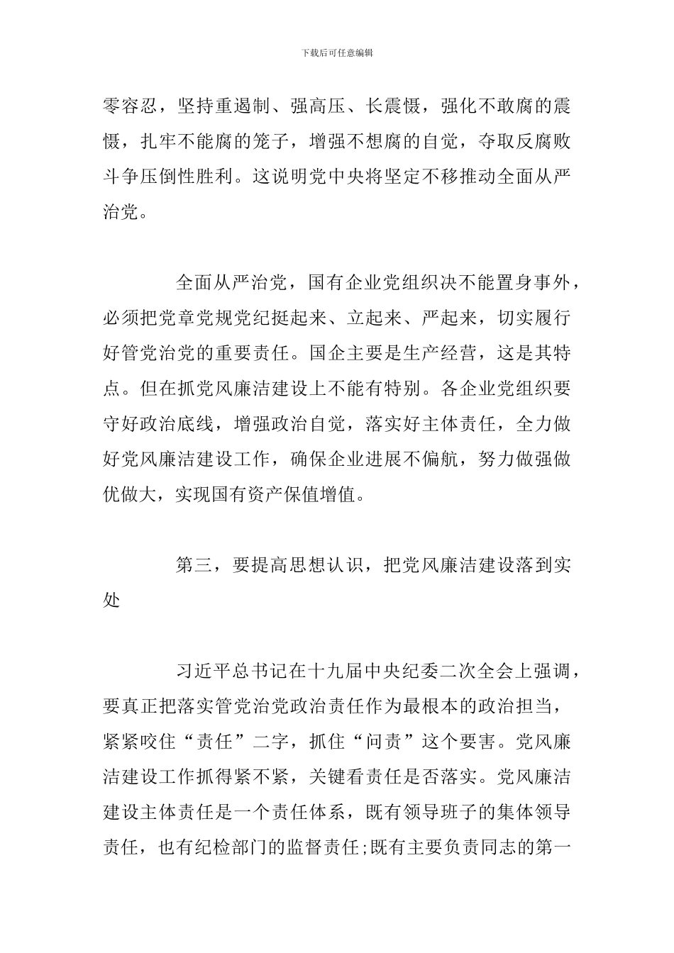 2024年某某市全市国资委述责述廉会讲话稿范文_第3页