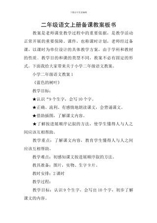 二年级语文上册备课教案板书