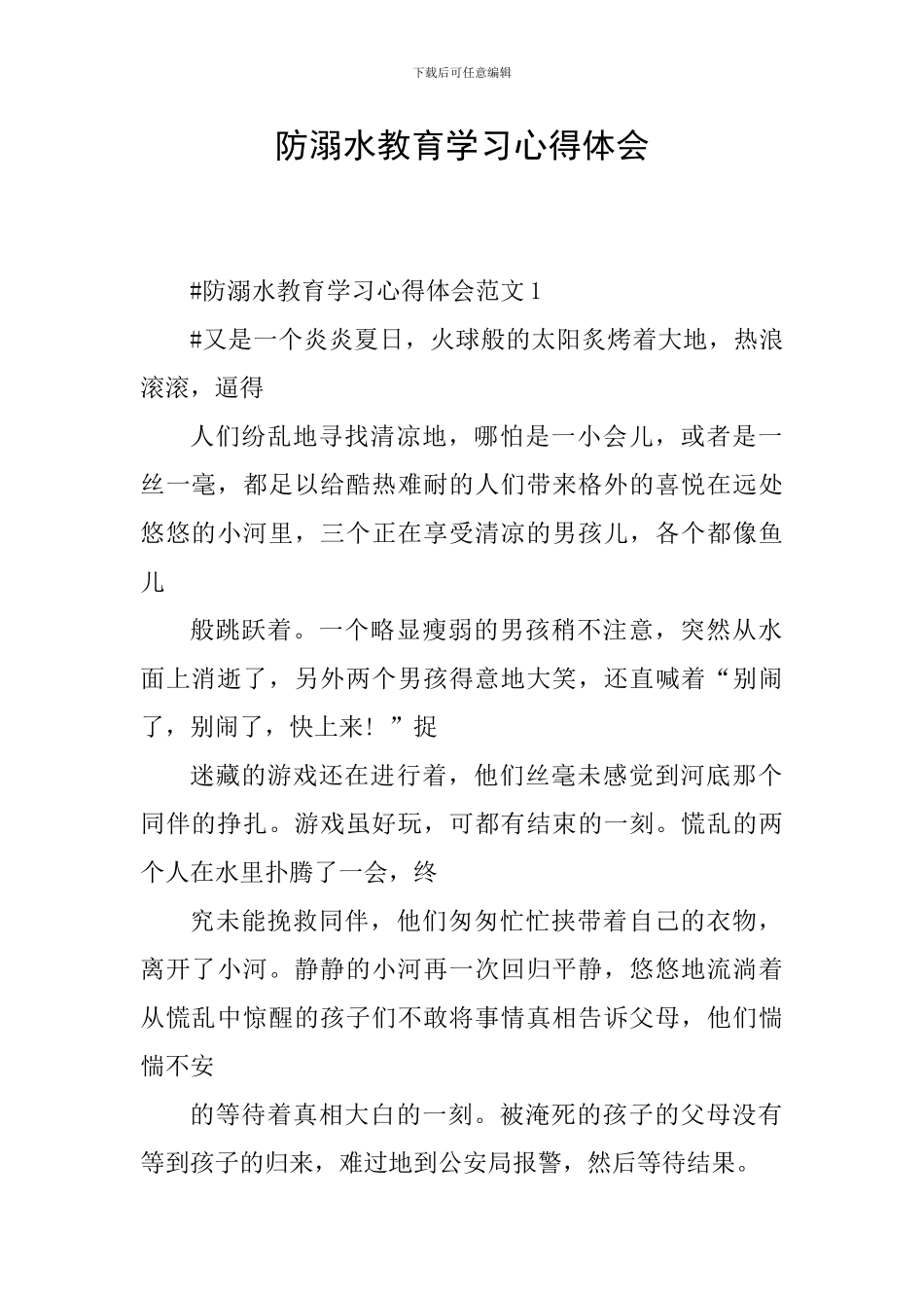防溺水教育学习心得体会_第1页