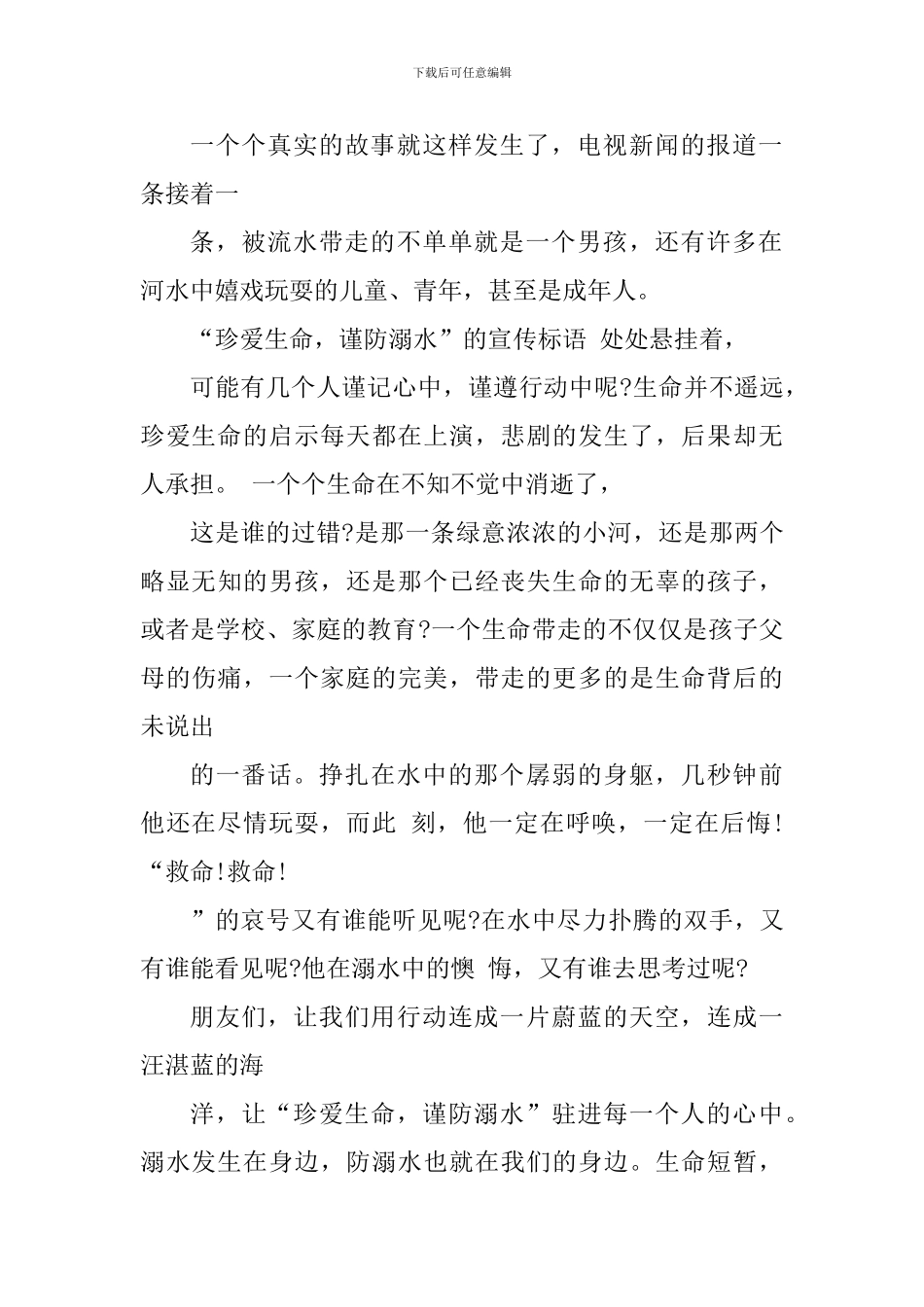 防溺水教育学习心得体会_第2页