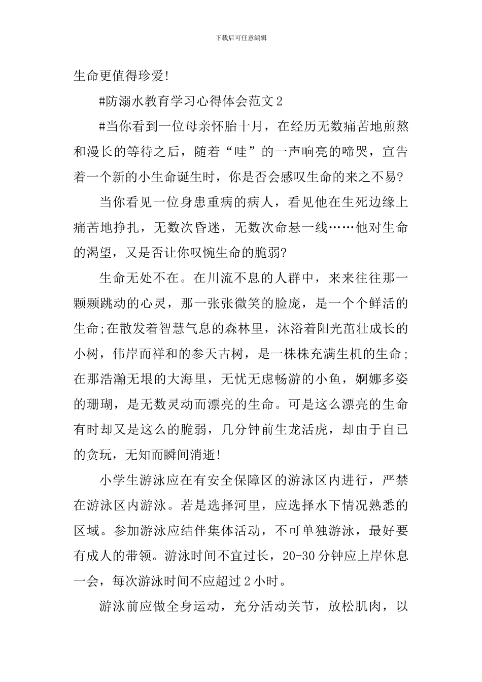 防溺水教育学习心得体会_第3页