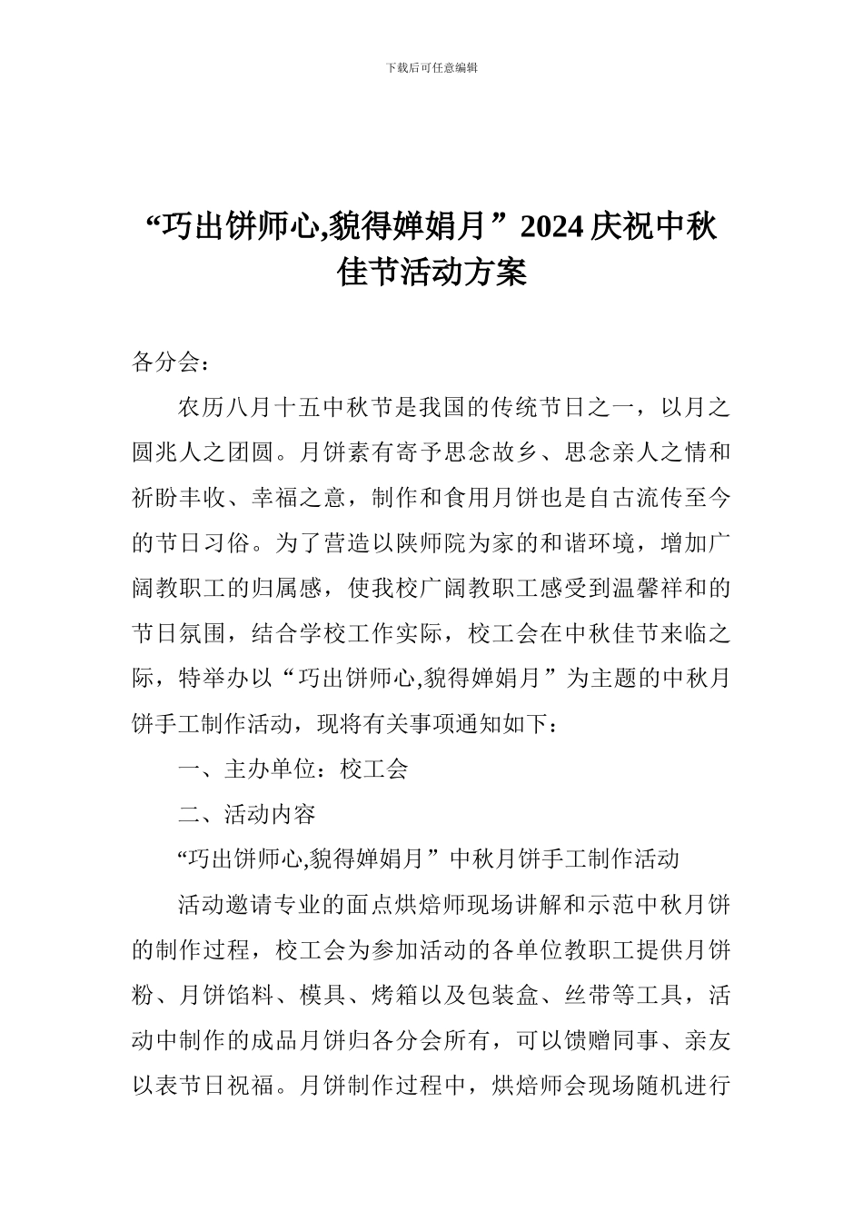 “巧出饼师心-貌得婵娟月”2024庆祝中秋佳节活动方案_第1页