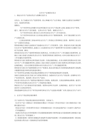 安全生产法规的出发点安全生产 