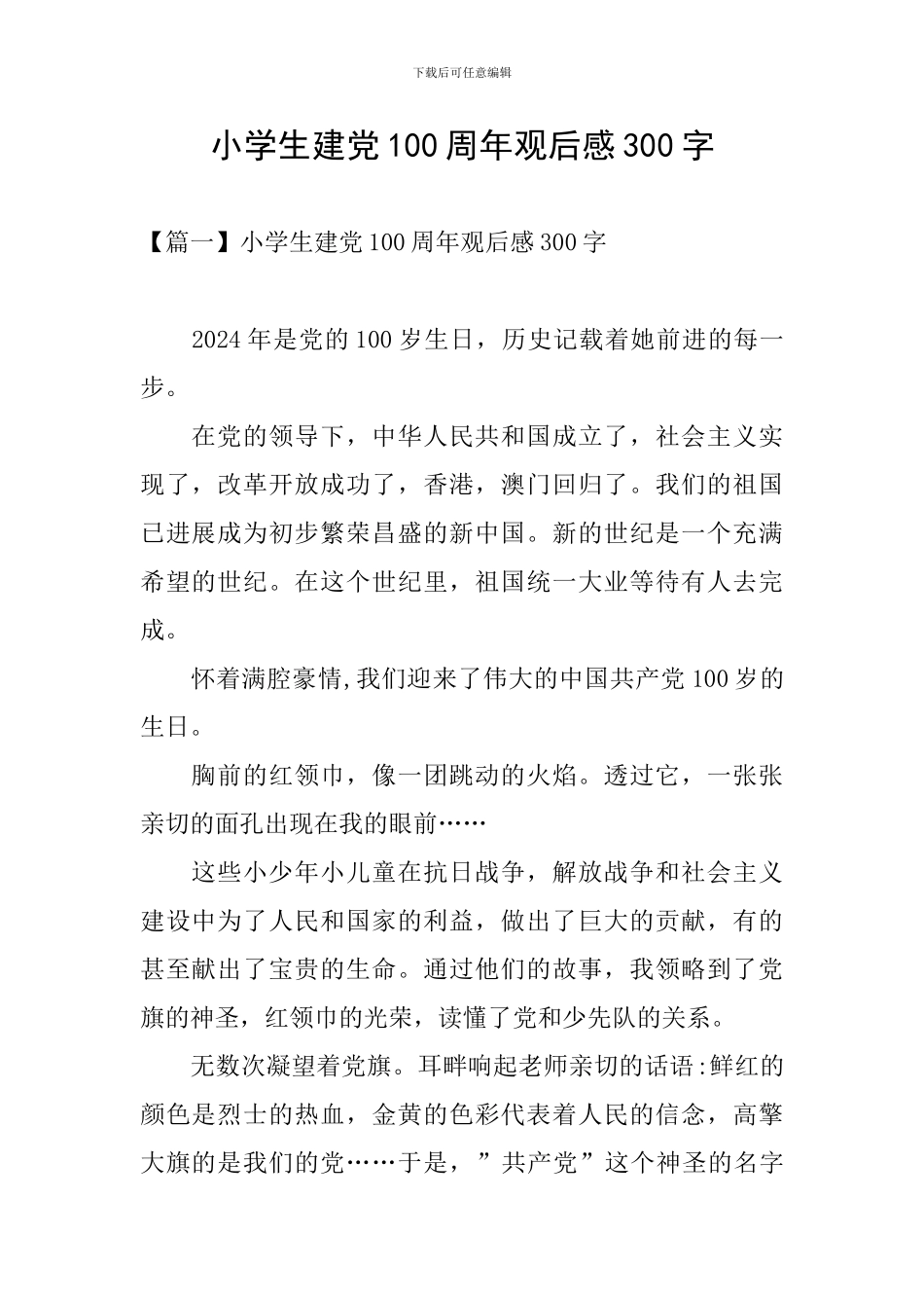 小学生建党100周年观后感300字_第1页