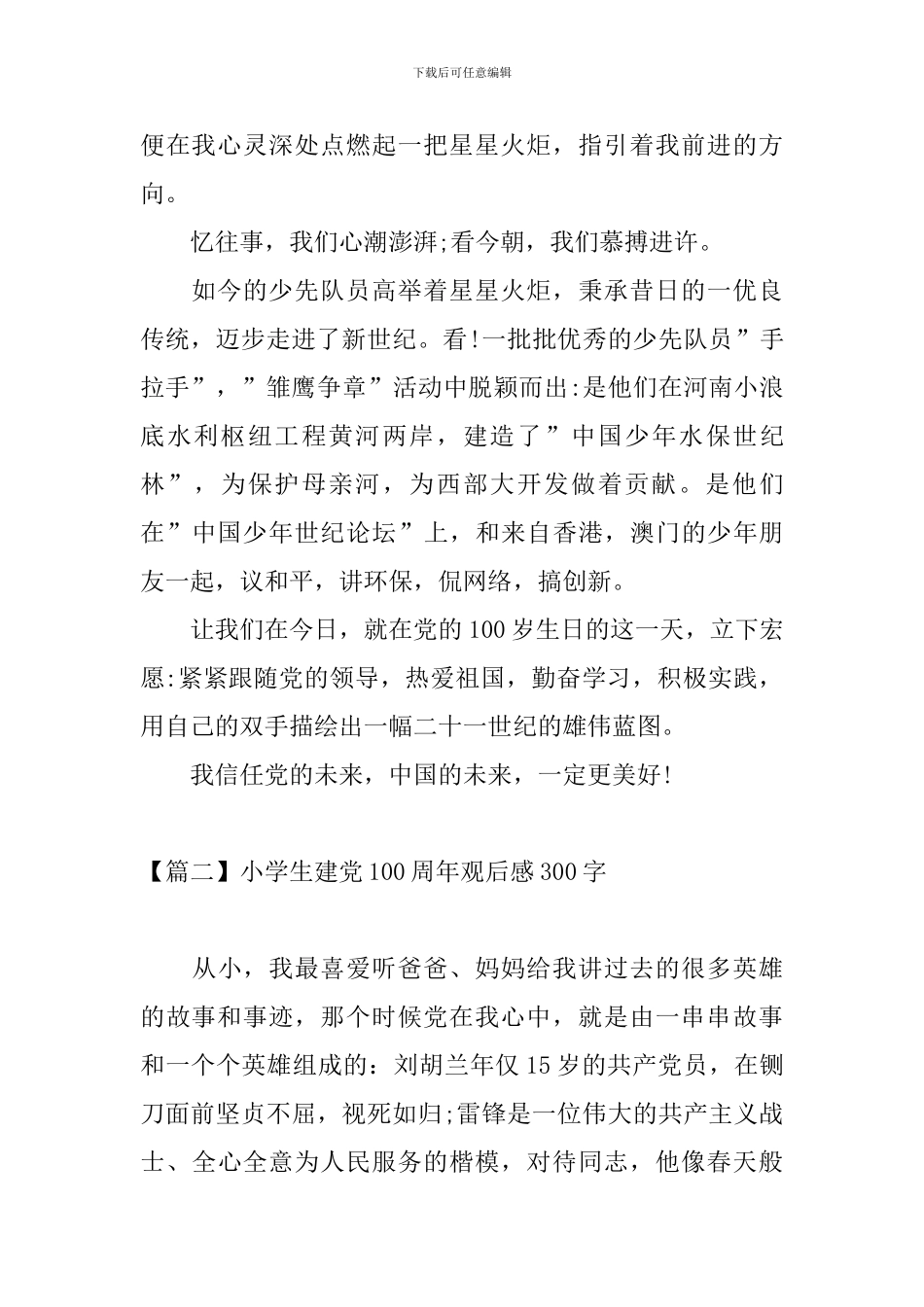 小学生建党100周年观后感300字_第2页