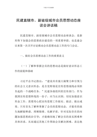 民建直辖市、副省级城市会员思想动态座谈会讲话稿