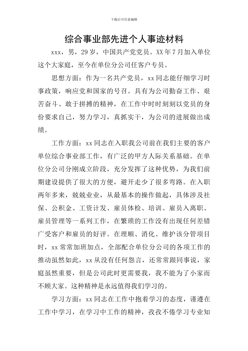 综合事业部先进个人事迹材料_第1页