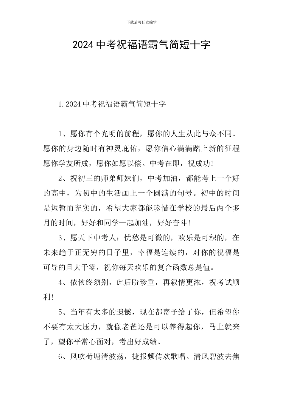 2024中考祝福语霸气简短十字_第1页