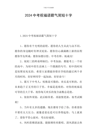 2024中考祝福语霸气简短十字