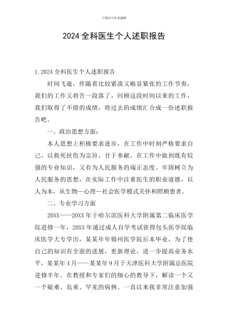 2024全科医生个人述职报告