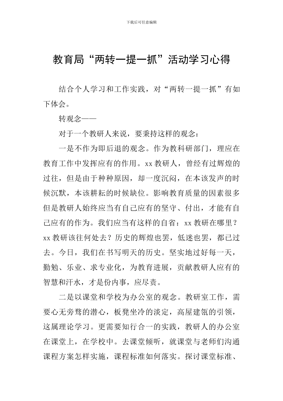 教育局“两转一提一抓”活动学习心得_第1页