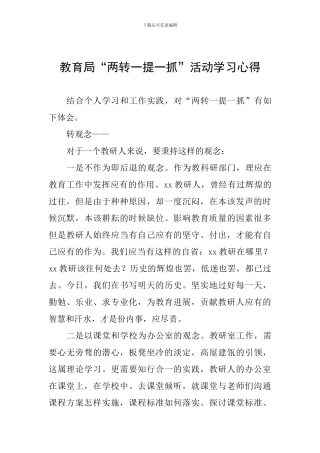 教育局“两转一提一抓”活动学习心得