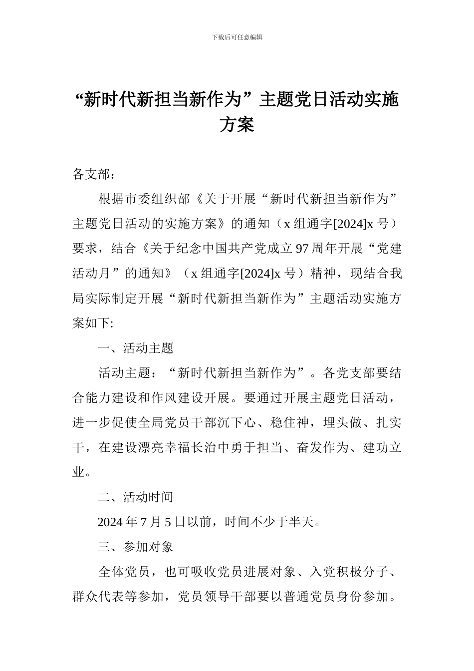 “新时代新担当新作为”主题党日活动实施方案_第1页