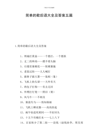 简单的歇后语大全及答案五篇