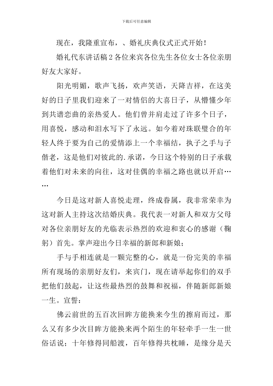 婚礼代东讲话稿5篇_第2页