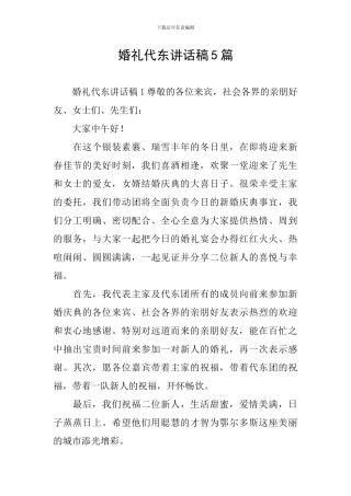 婚礼代东讲话稿5篇