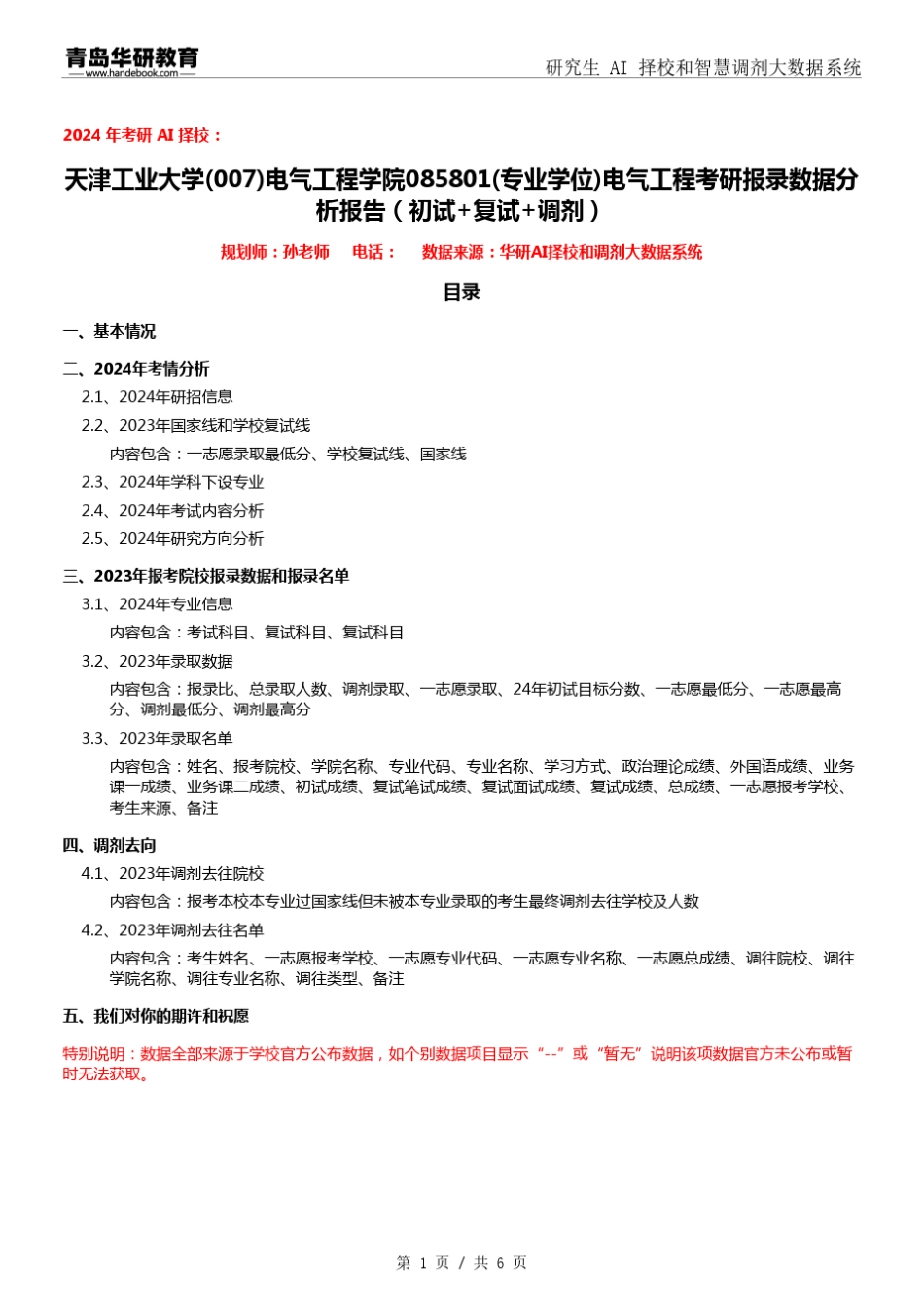 2024年天津工业大学007电气工程学院085801电气工程考研报录数据分析报_第1页