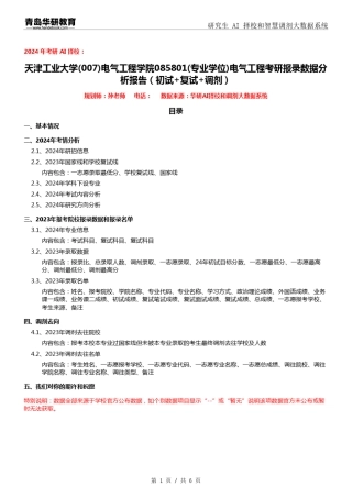 2024年天津工业大学007电气工程学院085801电气工程考研报录数据分析报