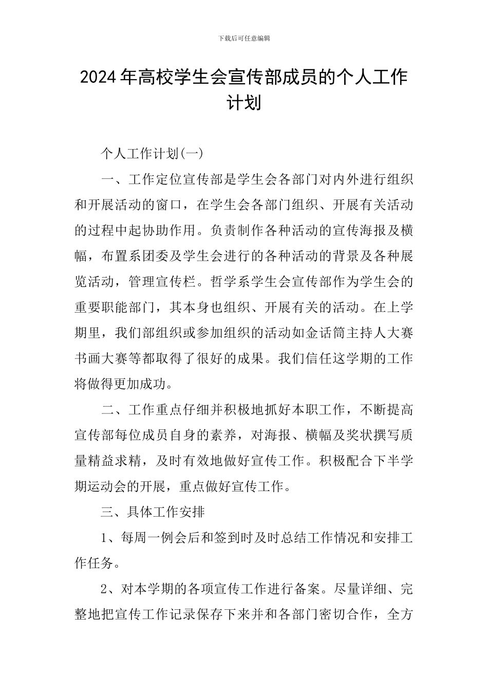 2024年高校学生会宣传部成员的个人工作计划_第1页