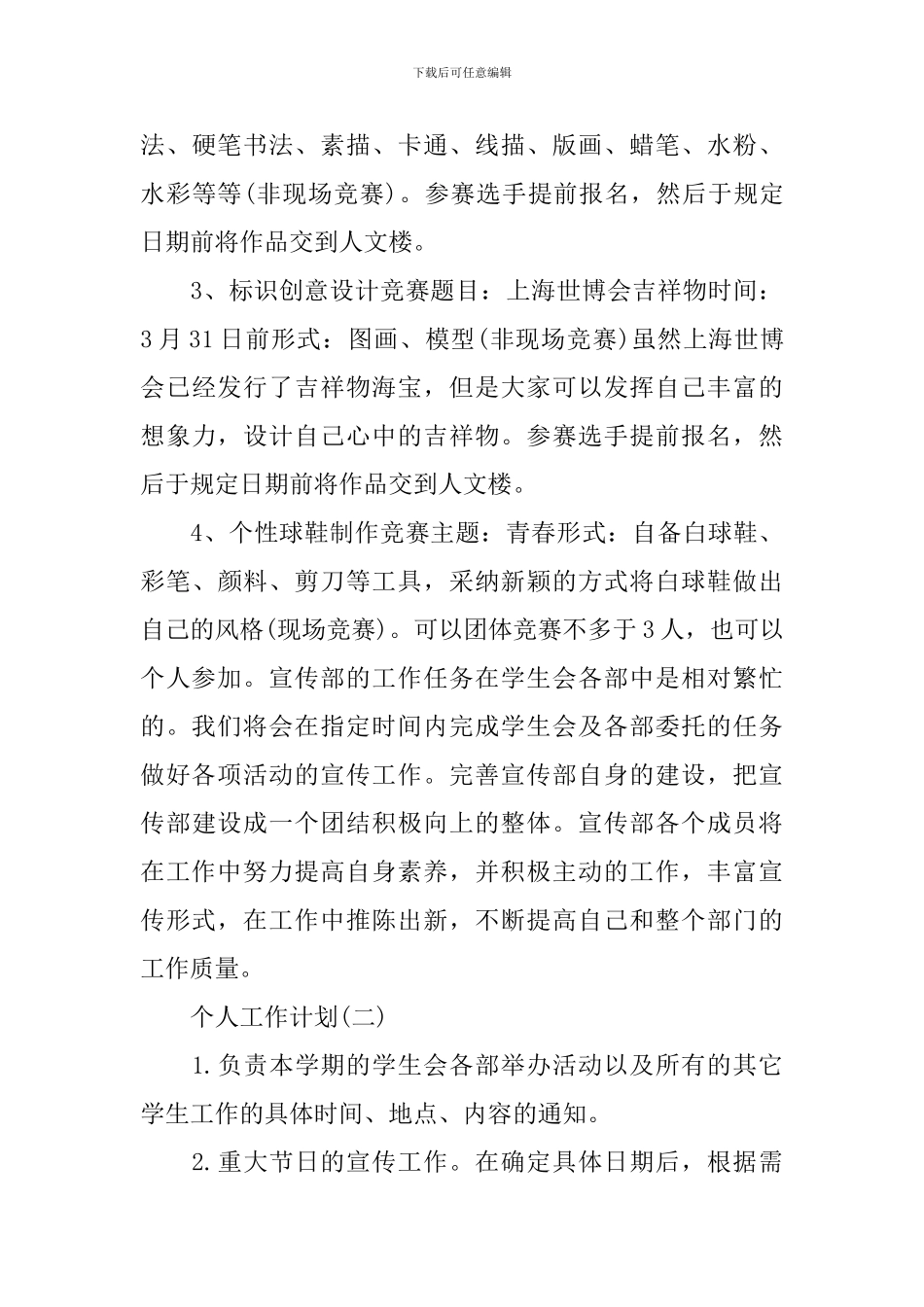 2024年高校学生会宣传部成员的个人工作计划_第3页