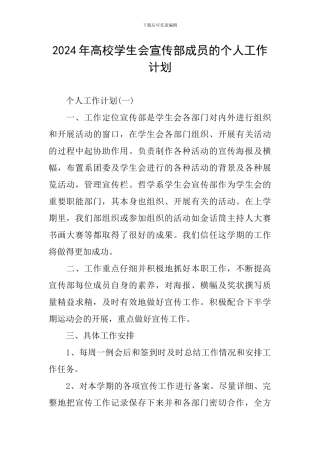 2024年高校学生会宣传部成员的个人工作计划