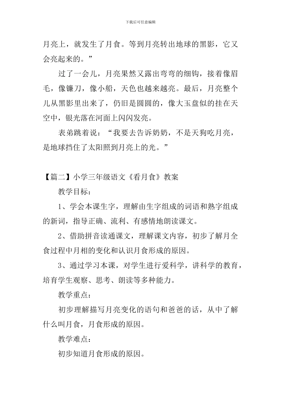 小学三年级语文《看月食》原文、教案及教学反思_第2页