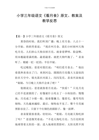 小学三年级语文《看月食》原文、教案及教学反思