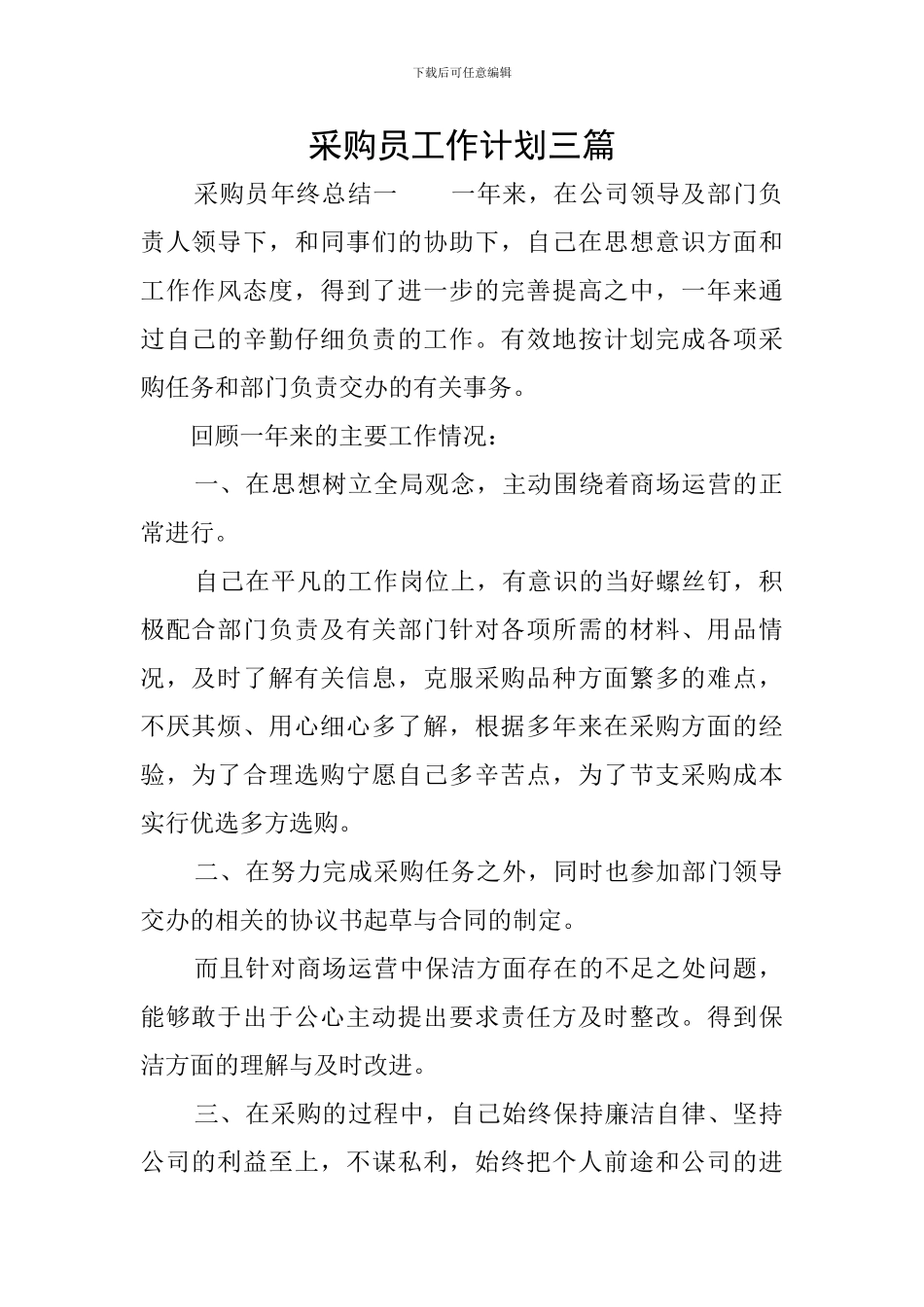 采购员工作计划三篇_第1页