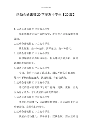 运动会通讯稿20字左右小学生
