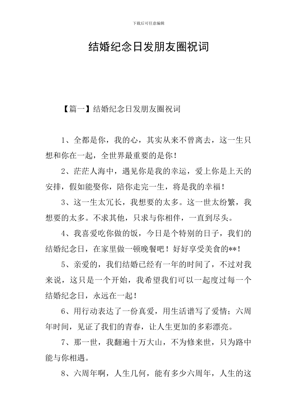 结婚纪念日发朋友圈祝词_第1页