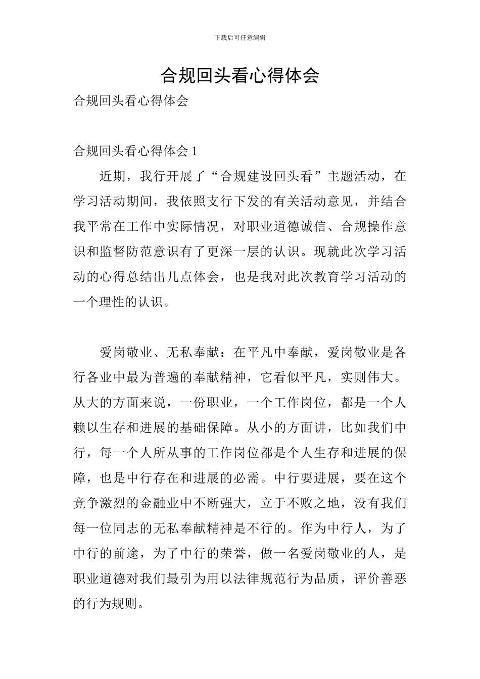 合规回头看心得体会_第1页