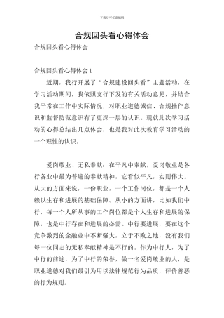 合规回头看心得体会