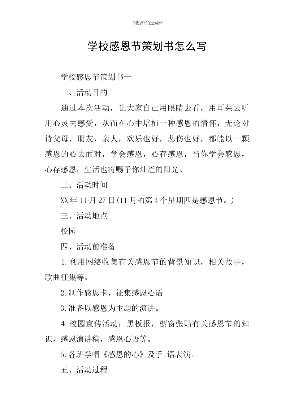 学校感恩节策划书怎么写_第1页