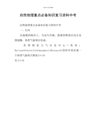 自然地理重点必备知识复习资料中考