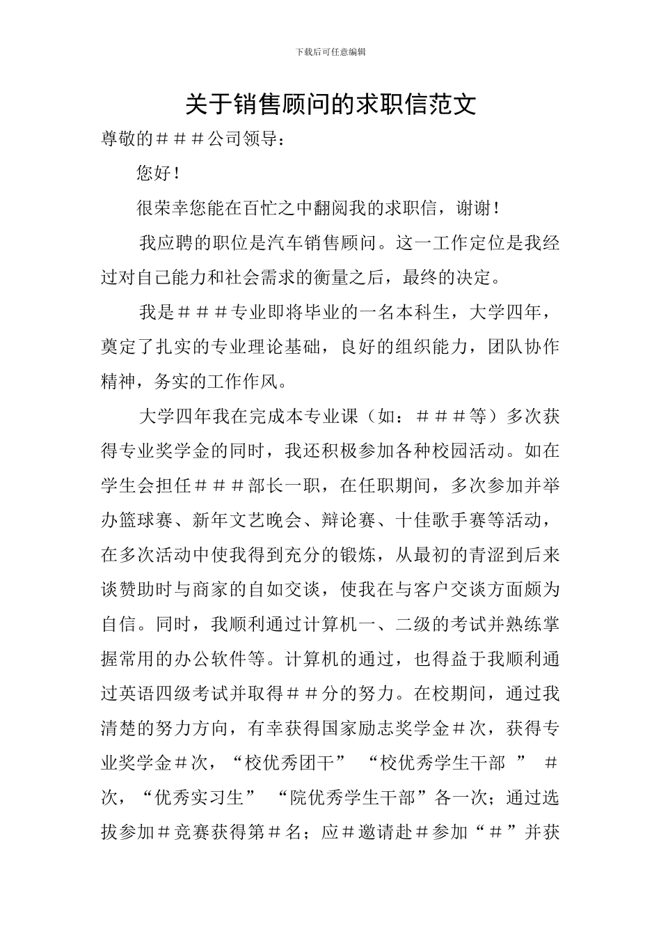 关于销售顾问的求职信范文_第1页