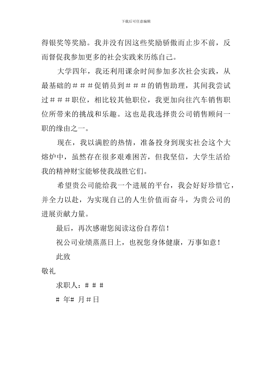 关于销售顾问的求职信范文_第2页