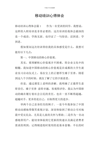 移动培训心得体会